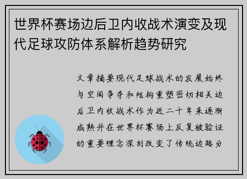 世界杯赛场边后卫内收战术演变及现代足球攻防体系解析趋势研究