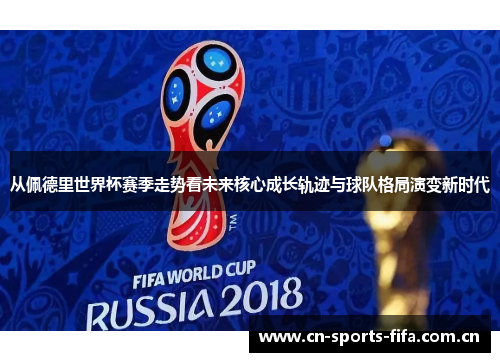 从佩德里世界杯赛季走势看未来核心成长轨迹与球队格局演变新时代