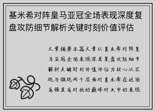 基米希对阵皇马亚冠全场表现深度复盘攻防细节解析关键时刻价值评估 基米希对阵皇马亚冠全场表现深度复盘攻防细节解析关键时刻价值评估