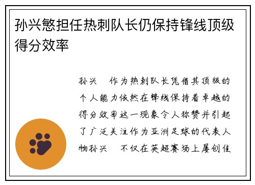 孙兴慜担任热刺队长仍保持锋线顶级得分效率