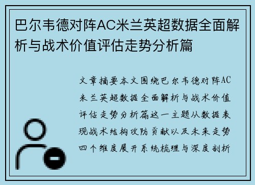 巴尔韦德对阵AC米兰英超数据全面解析与战术价值评估走势分析篇
