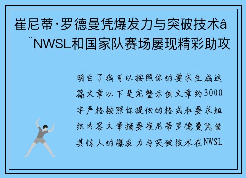 崔尼蒂·罗德曼凭爆发力与突破技术在NWSL和国家队赛场屡现精彩助攻