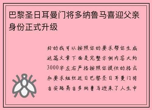 巴黎圣日耳曼门将多纳鲁马喜迎父亲身份正式升级 巴黎圣日耳曼门将多纳鲁马喜迎父亲身份正式升级