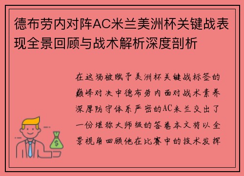 德布劳内对阵AC米兰美洲杯关键战表现全景回顾与战术解析深度剖析