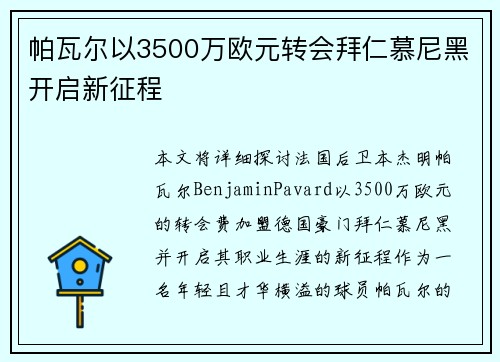 帕瓦尔以3500万欧元转会拜仁慕尼黑开启新征程 帕瓦尔以3500万欧元转会拜仁慕尼黑开启新征程