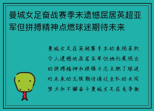 曼城女足奋战赛季末遗憾屈居英超亚军但拼搏精神点燃球迷期待未来