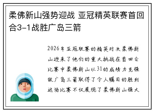 柔佛新山强势迎战 亚冠精英联赛首回合3-1战胜广岛三箭 柔佛新山强势迎战 亚冠精英联赛首回合3-1战胜广岛三箭