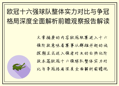 欧冠十六强球队整体实力对比与争冠格局深度全面解析前瞻观察报告解读 欧冠十六强球队整体实力对比与争冠格局深度全面解析前瞻观察报告解读