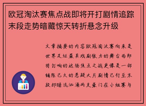 欧冠淘汰赛焦点战即将开打剧情追踪末段走势暗藏惊天转折悬念升级