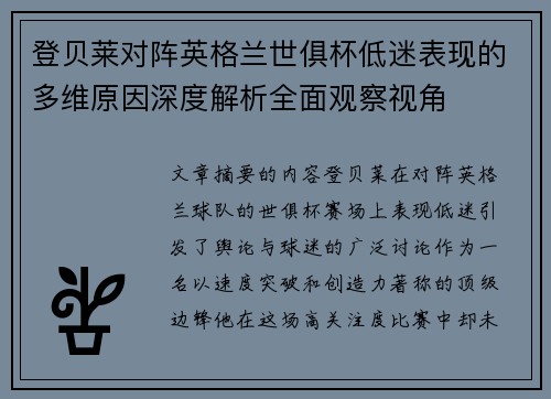登贝莱对阵英格兰世俱杯低迷表现的多维原因深度解析全面观察视角