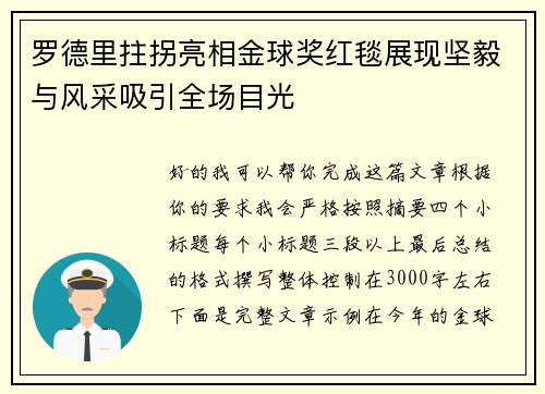 罗德里拄拐亮相金球奖红毯展现坚毅与风采吸引全场目光 罗德里拄拐亮相金球奖红毯展现坚毅与风采吸引全场目光