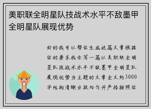 美职联全明星队技战术水平不敌墨甲全明星队展现优势