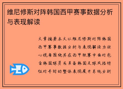 维尼修斯对阵韩国西甲赛事数据分析与表现解读 维尼修斯对阵韩国西甲赛事数据分析与表现解读