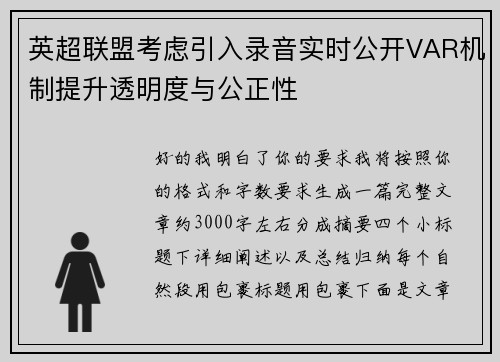 英超联盟考虑引入录音实时公开VAR机制提升透明度与公正性
