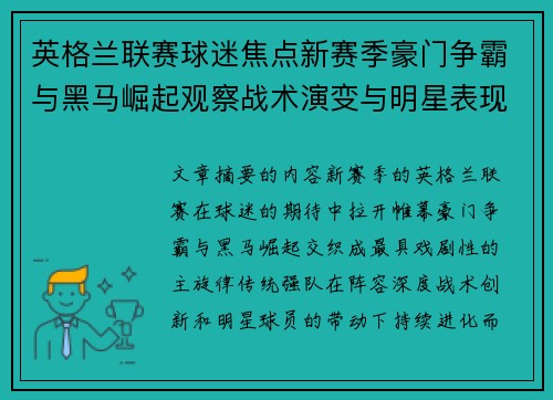 英格兰联赛球迷焦点新赛季豪门争霸与黑马崛起观察战术演变与明星表现 英格兰联赛球迷焦点新赛季豪门争霸与黑马崛起观察战术演变与明星表现