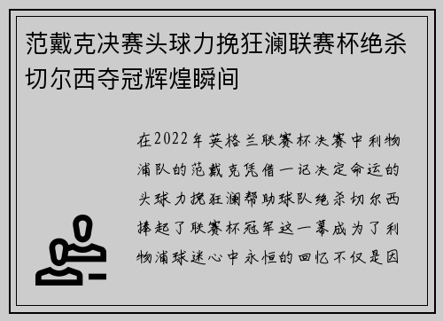 范戴克决赛头球力挽狂澜联赛杯绝杀切尔西夺冠辉煌瞬间 范戴克决赛头球力挽狂澜联赛杯绝杀切尔西夺冠辉煌瞬间