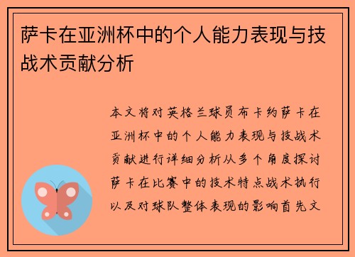 萨卡在亚洲杯中的个人能力表现与技战术贡献分析