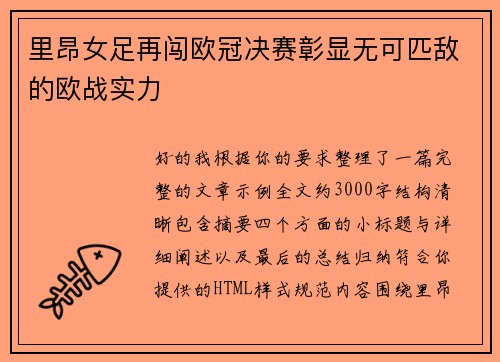 里昂女足再闯欧冠决赛彰显无可匹敌的欧战实力