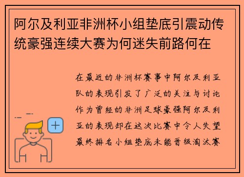 阿尔及利亚非洲杯小组垫底引震动传统豪强连续大赛为何迷失前路何在