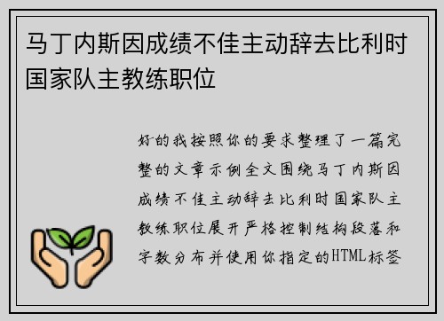 马丁内斯因成绩不佳主动辞去比利时国家队主教练职位 马丁内斯因成绩不佳主动辞去比利时国家队主教练职位