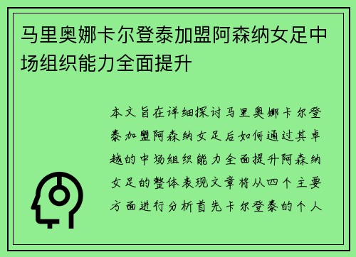 马里奥娜卡尔登泰加盟阿森纳女足中场组织能力全面提升