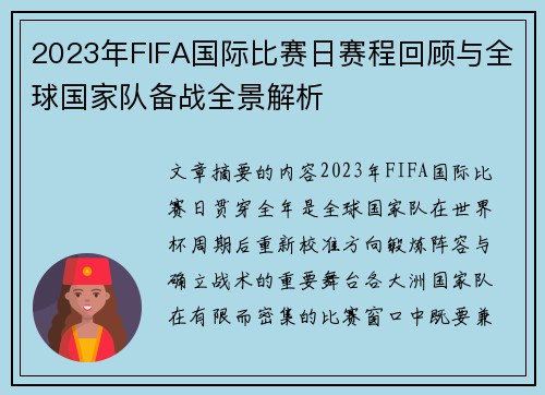 2023年FIFA国际比赛日赛程回顾与全球国家队备战全景解析