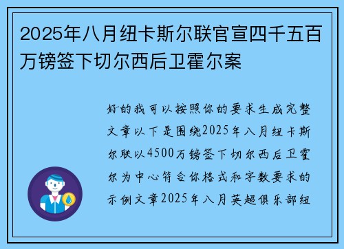 2025年八月纽卡斯尔联官宣四千五百万镑签下切尔西后卫霍尔案 2025年八月纽卡斯尔联官宣四千五百万镑签下切尔西后卫霍尔案