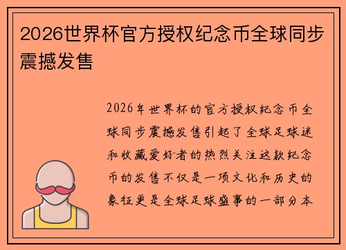 2026世界杯官方授权纪念币全球同步震撼发售 2026世界杯官方授权纪念币全球同步震撼发售