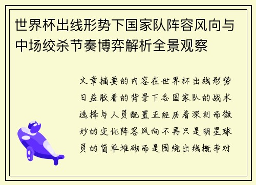 世界杯出线形势下国家队阵容风向与中场绞杀节奏博弈解析全景观察 世界杯出线形势下国家队阵容风向与中场绞杀节奏博弈解析全景观察
