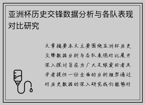 亚洲杯历史交锋数据分析与各队表现对比研究 亚洲杯历史交锋数据分析与各队表现对比研究