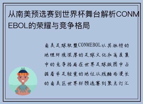 从南美预选赛到世界杯舞台解析CONMEBOL的荣耀与竞争格局 从南美预选赛到世界杯舞台解析CONMEBOL的荣耀与竞争格局