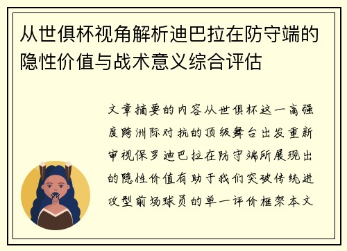 从世俱杯视角解析迪巴拉在防守端的隐性价值与战术意义综合评估