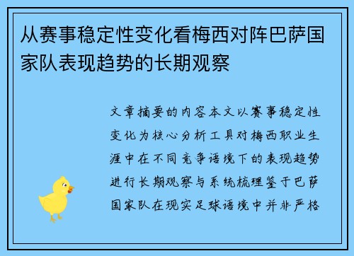 从赛事稳定性变化看梅西对阵巴萨国家队表现趋势的长期观察