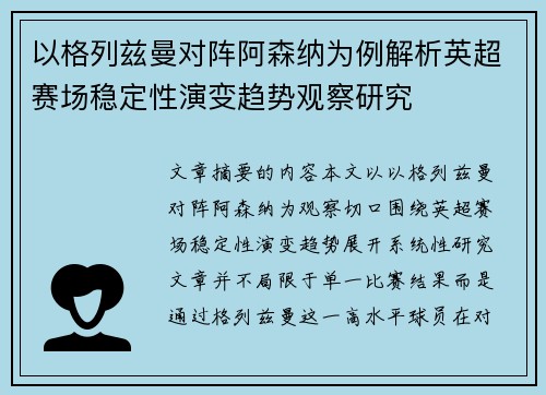 以格列兹曼对阵阿森纳为例解析英超赛场稳定性演变趋势观察研究 以格列兹曼对阵阿森纳为例解析英超赛场稳定性演变趋势观察研究