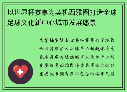 以世界杯赛事为契机西雅图打造全球足球文化新中心城市发展愿景 以世界杯赛事为契机西雅图打造全球足球文化新中心城市发展愿景