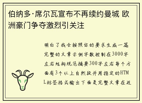伯纳多·席尔瓦宣布不再续约曼城 欧洲豪门争夺激烈引关注 伯纳多·席尔瓦宣布不再续约曼城 欧洲豪门争夺激烈引关注