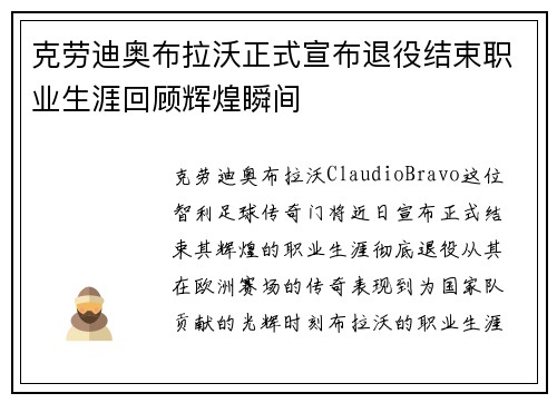 克劳迪奥布拉沃正式宣布退役结束职业生涯回顾辉煌瞬间