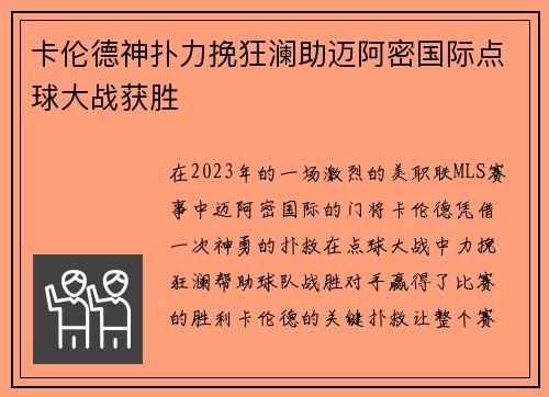 卡伦德神扑力挽狂澜助迈阿密国际点球大战获胜