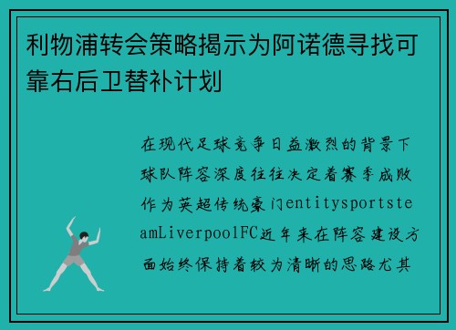 利物浦转会策略揭示为阿诺德寻找可靠右后卫替补计划 利物浦转会策略揭示为阿诺德寻找可靠右后卫替补计划