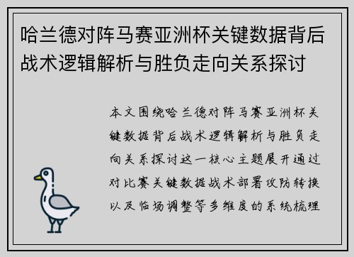 哈兰德对阵马赛亚洲杯关键数据背后战术逻辑解析与胜负走向关系探讨 哈兰德对阵马赛亚洲杯关键数据背后战术逻辑解析与胜负走向关系探讨