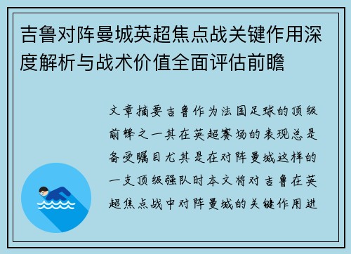 吉鲁对阵曼城英超焦点战关键作用深度解析与战术价值全面评估前瞻