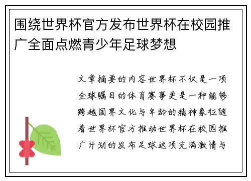 围绕世界杯官方发布世界杯在校园推广全面点燃青少年足球梦想