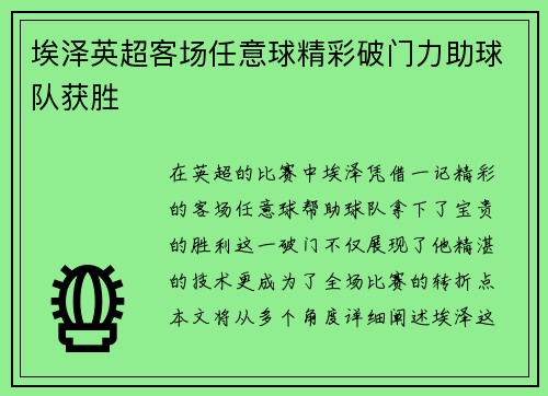埃泽英超客场任意球精彩破门力助球队获胜 埃泽英超客场任意球精彩破门力助球队获胜