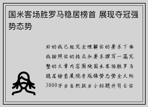 国米客场胜罗马稳居榜首 展现夺冠强势态势 国米客场胜罗马稳居榜首 展现夺冠强势态势