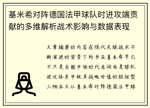 基米希对阵德国法甲球队时进攻端贡献的多维解析战术影响与数据表现 基米希对阵德国法甲球队时进攻端贡献的多维解析战术影响与数据表现