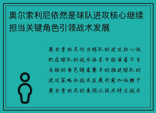 奥尔索利尼依然是球队进攻核心继续担当关键角色引领战术发展 奥尔索利尼依然是球队进攻核心继续担当关键角色引领战术发展