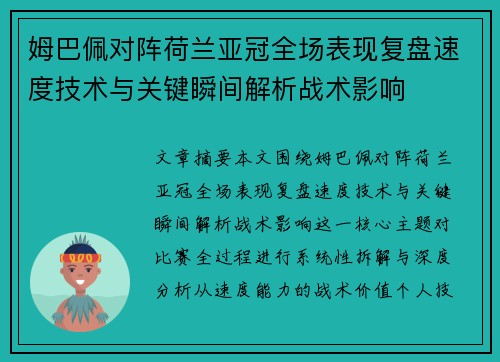 姆巴佩对阵荷兰亚冠全场表现复盘速度技术与关键瞬间解析战术影响 姆巴佩对阵荷兰亚冠全场表现复盘速度技术与关键瞬间解析战术影响