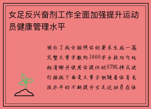 女足反兴奋剂工作全面加强提升运动员健康管理水平 女足反兴奋剂工作全面加强提升运动员健康管理水平