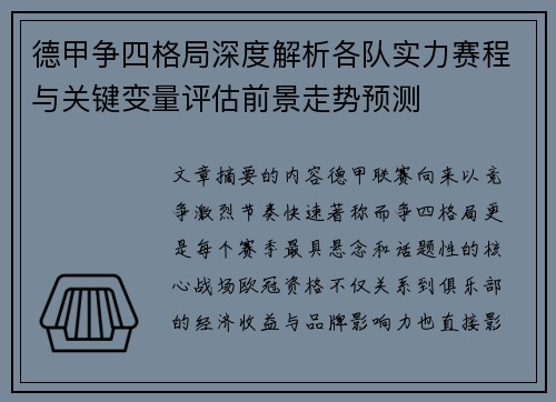德甲争四格局深度解析各队实力赛程与关键变量评估前景走势预测