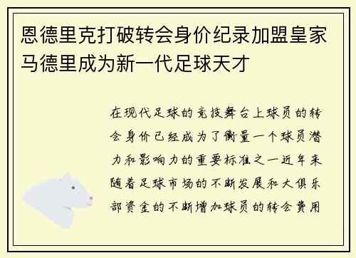 恩德里克打破转会身价纪录加盟皇家马德里成为新一代足球天才